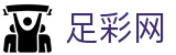 世界杯竞猜下注赛事快讯与比赛数据 - 足彩网